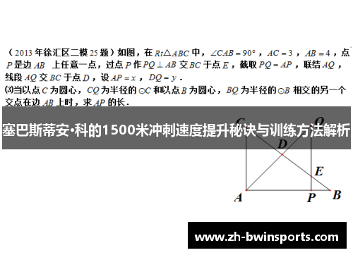 塞巴斯蒂安·科的1500米冲刺速度提升秘诀与训练方法解析