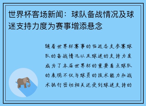 世界杯客场新闻：球队备战情况及球迷支持力度为赛事增添悬念