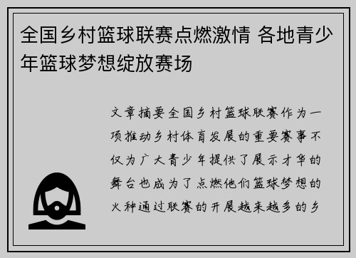 全国乡村篮球联赛点燃激情 各地青少年篮球梦想绽放赛场