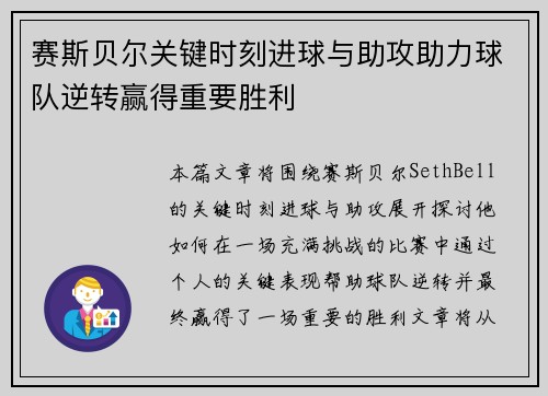 赛斯贝尔关键时刻进球与助攻助力球队逆转赢得重要胜利