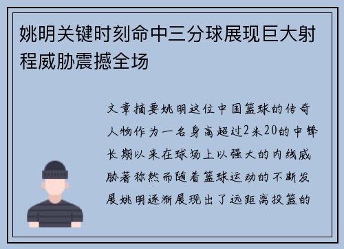 姚明关键时刻命中三分球展现巨大射程威胁震撼全场