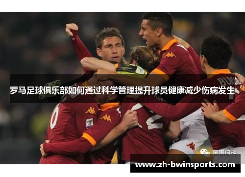 罗马足球俱乐部如何通过科学管理提升球员健康减少伤病发生