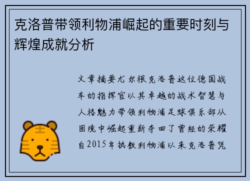 克洛普带领利物浦崛起的重要时刻与辉煌成就分析