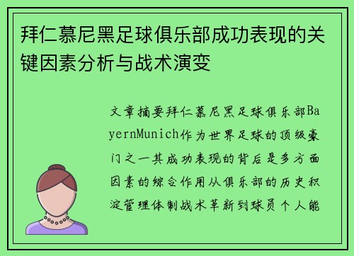 拜仁慕尼黑足球俱乐部成功表现的关键因素分析与战术演变