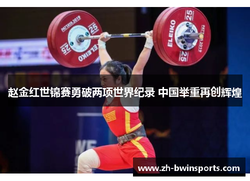 赵金红世锦赛勇破两项世界纪录 中国举重再创辉煌
