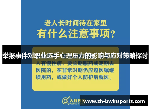 举报事件对职业选手心理压力的影响与应对策略探讨