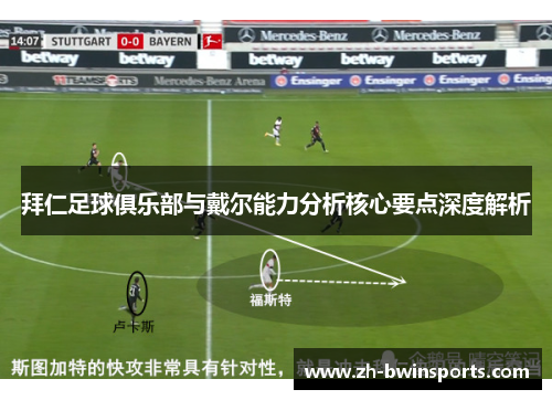 拜仁足球俱乐部与戴尔能力分析核心要点深度解析