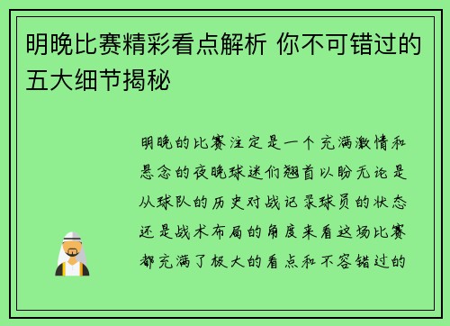 明晚比赛精彩看点解析 你不可错过的五大细节揭秘