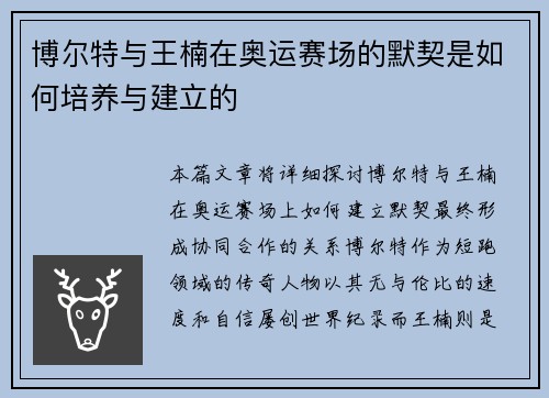 博尔特与王楠在奥运赛场的默契是如何培养与建立的