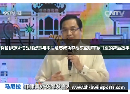 努鲁伊莎凭借战略智慧与不屈意志成功夺得东盟脚车赛冠军的背后故事