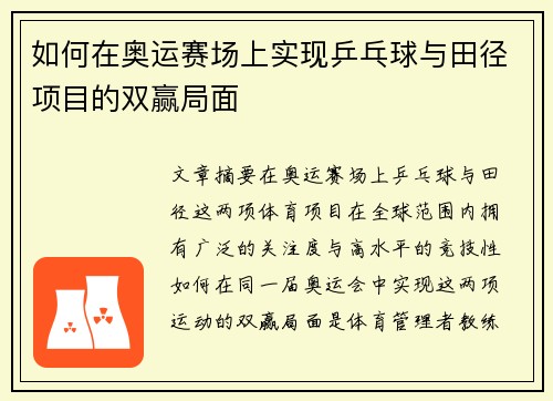 如何在奥运赛场上实现乒乓球与田径项目的双赢局面