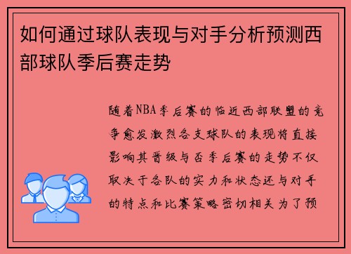 如何通过球队表现与对手分析预测西部球队季后赛走势