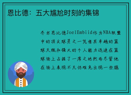恩比德：五大尴尬时刻的集锦