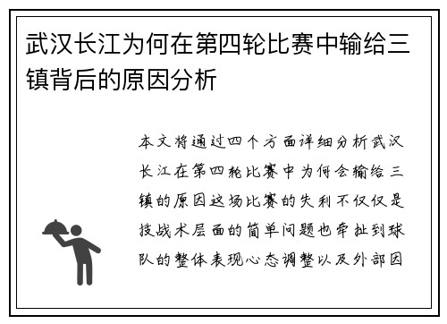 武汉长江为何在第四轮比赛中输给三镇背后的原因分析