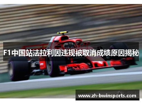 F1中国站法拉利因违规被取消成绩原因揭秘