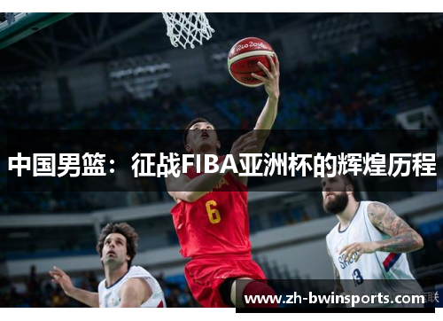 中国男篮：征战FIBA亚洲杯的辉煌历程