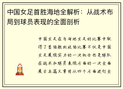 中国女足首胜海地全解析：从战术布局到球员表现的全面剖析