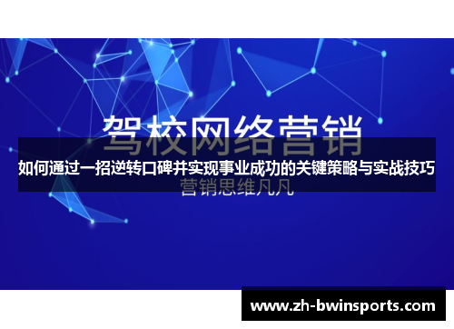 如何通过一招逆转口碑并实现事业成功的关键策略与实战技巧