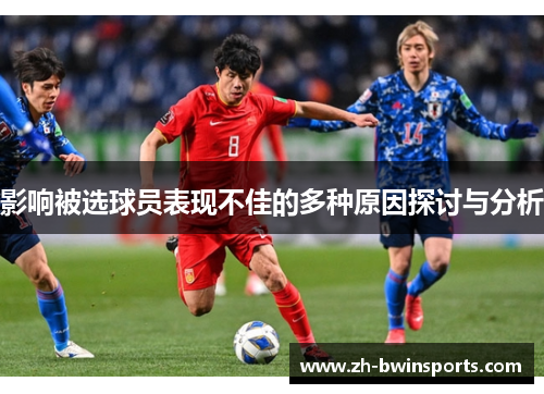 影响被选球员表现不佳的多种原因探讨与分析
