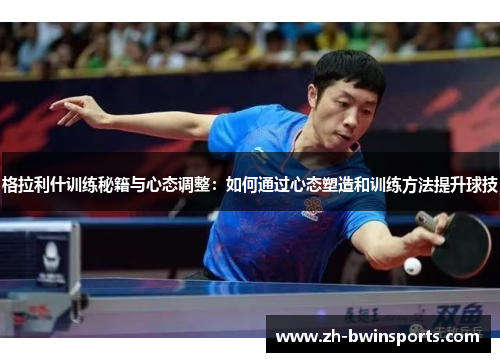 格拉利什训练秘籍与心态调整：如何通过心态塑造和训练方法提升球技