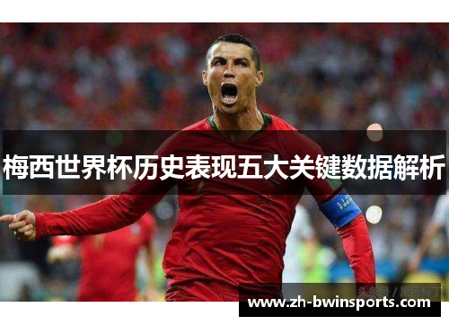 梅西世界杯历史表现五大关键数据解析