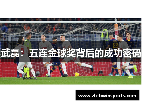 武磊：五连金球奖背后的成功密码