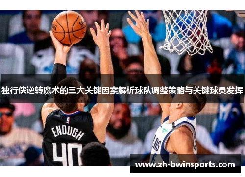 独行侠逆转魔术的三大关键因素解析球队调整策略与关键球员发挥
