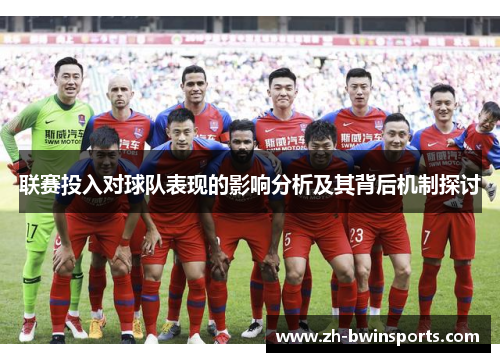 联赛投入对球队表现的影响分析及其背后机制探讨