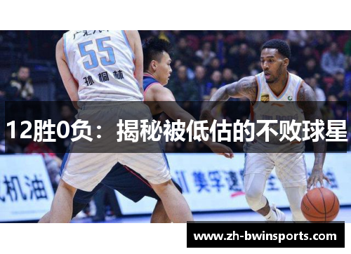 12胜0负：揭秘被低估的不败球星
