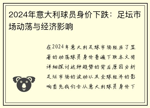 2024年意大利球员身价下跌：足坛市场动荡与经济影响