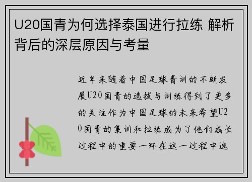 U20国青为何选择泰国进行拉练 解析背后的深层原因与考量
