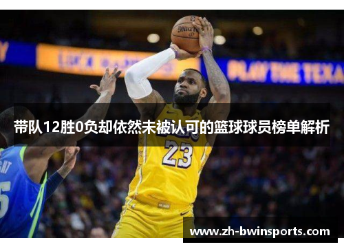 带队12胜0负却依然未被认可的篮球球员榜单解析