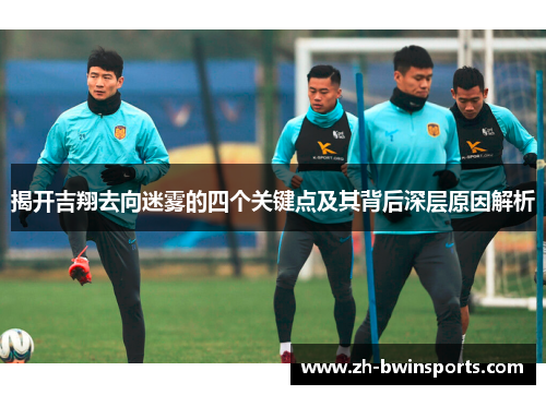 揭开吉翔去向迷雾的四个关键点及其背后深层原因解析