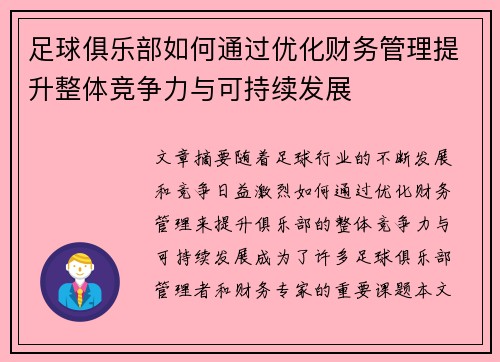 足球俱乐部如何通过优化财务管理提升整体竞争力与可持续发展