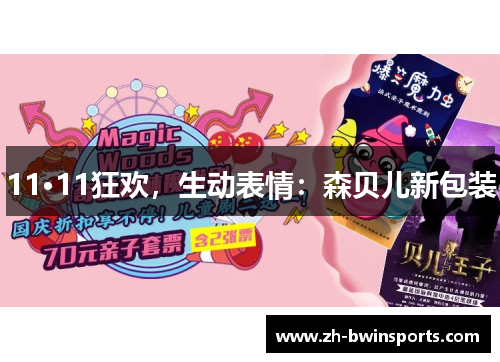 11·11狂欢，生动表情：森贝儿新包装