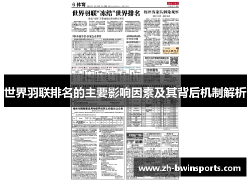 世界羽联排名的主要影响因素及其背后机制解析