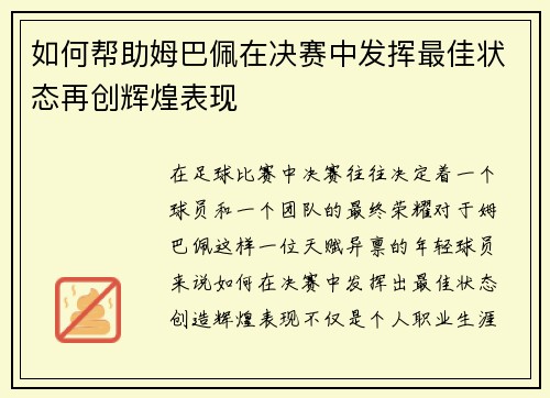 如何帮助姆巴佩在决赛中发挥最佳状态再创辉煌表现