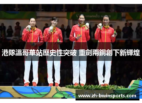 港隊溫哥華站歷史性突破 重劍兩銅創下新輝煌