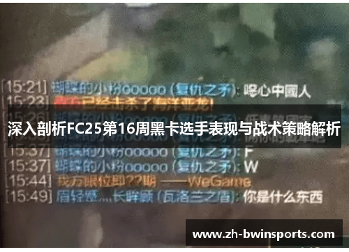 深入剖析FC25第16周黑卡选手表现与战术策略解析