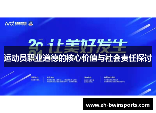 运动员职业道德的核心价值与社会责任探讨