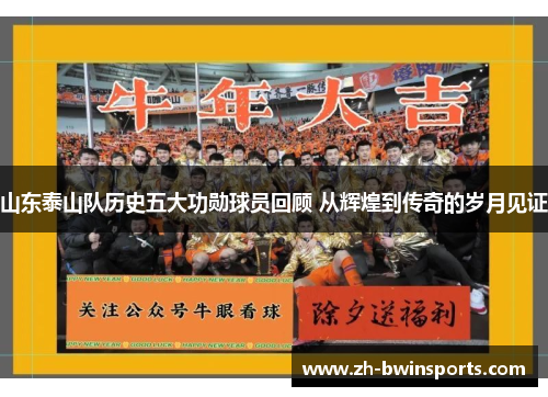 山东泰山队历史五大功勋球员回顾 从辉煌到传奇的岁月见证