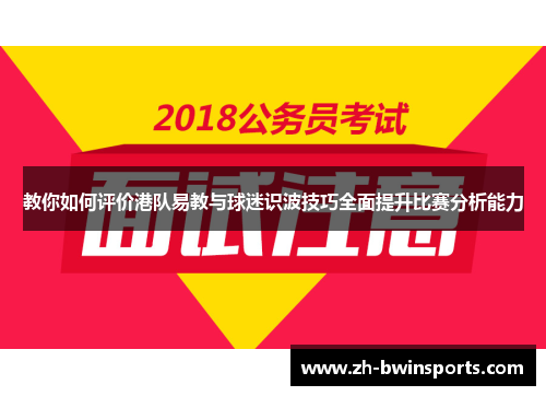 教你如何评价港队易教与球迷识波技巧全面提升比赛分析能力