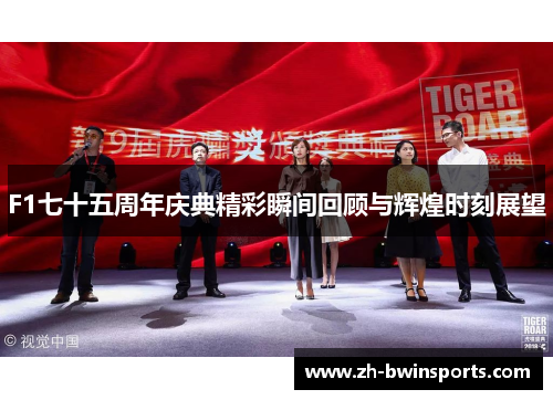 F1七十五周年庆典精彩瞬间回顾与辉煌时刻展望