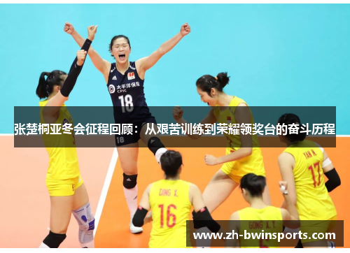 张楚桐亚冬会征程回顾：从艰苦训练到荣耀领奖台的奋斗历程