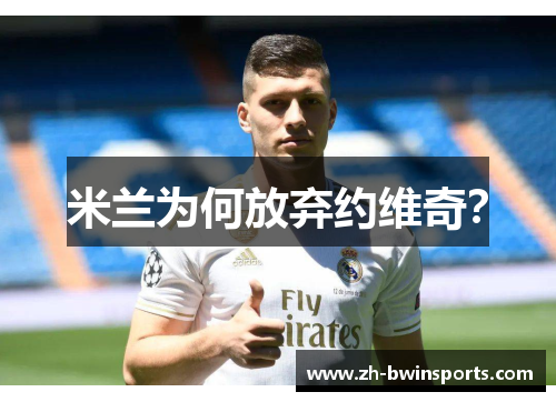 米兰为何放弃约维奇？