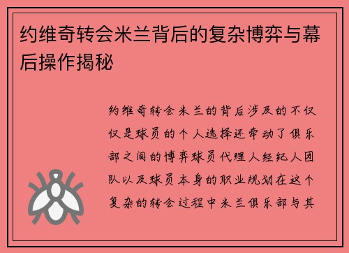 约维奇转会米兰背后的复杂博弈与幕后操作揭秘