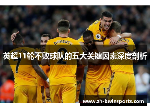 英超11轮不败球队的五大关键因素深度剖析