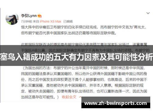 塞鸟入籍成功的五大有力因素及其可能性分析