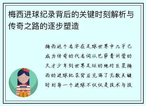梅西进球纪录背后的关键时刻解析与传奇之路的逐步塑造