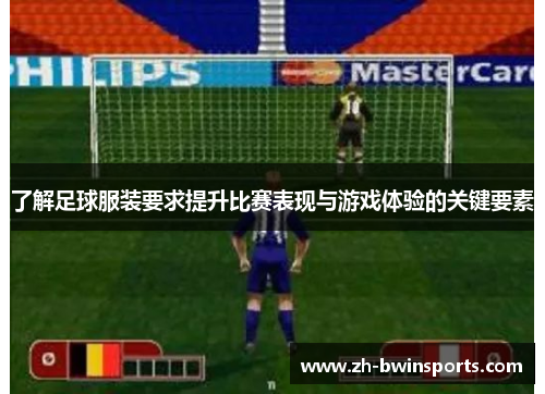 了解足球服装要求提升比赛表现与游戏体验的关键要素